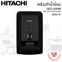 HITACHI เครื่องทำน้ำร้อน 6,000w รุ่น HES-60MH