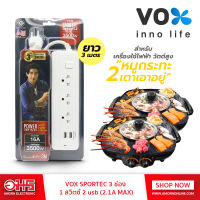 รางปลั๊ก Vox Sportec / รุ่น P16-132U (16A 3500W) / สายยาว 3 เมตร อมรออนไลน์