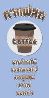 ป้ายไวนิลกาแฟสด MB511 แนวตั้ง  พิมพ์ 1 ด้าน พร้อมเจาะตาไก่ ทนแดดทนฝน เลือกขนาดได้ที่ตัวเลือกสินค้า