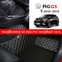 Car Floor Mats TH พรมปูพื้นรถยนต์เข้ารูป 100% [MG GS ปี2016-2019] พรมปูพื้นรถยนต์หนังแท้ เกรดA (PVC) ขนาดฟรีไซส์ พรมปูพื้นรถยนต์ 6D สินค้าพร้อมส่ง