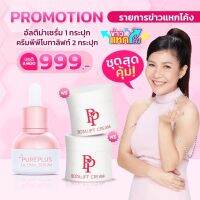 ??1 แถม 2?? ✨Pureplus อัลติม่าเซรั่ม แถมพีพีโบทาลิฟท์ครีม เซ็ท จุดด่างดำ ยกกระชับ ลดริ้วรอย