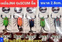 เหยื่อJN4 รุ่น SCUM จี๊ด ขนาด2.8cm. มี 5 สี