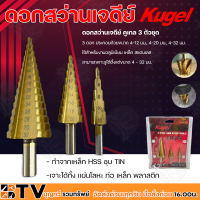 Kugel ดอกเจาะทรงเจดีย์ 3ตัวต่อชุด ขนาด 4-32 mm ทำจากเหล็ก HSS ชุบ TIN เจาะได้ทั้ง แผ่นโลหะ ท่อ เหล็ก พลาสติก รับประกันคุณภาพ