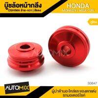 ู๊ชล้อหน้ากลึง ซ้าย-ขวา OSHIMA (ทูโทน) สำหรั HONDA MSX-125 อุปกรณ์ตกแต่งรถ มอเตอร์ไซค์ จักรยานยนต์ S0647-50