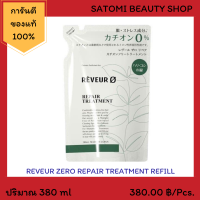 REVEUR ZERO REPAIR TREATMENT REFILL【ครีมนวด เรวูล์ ซีโร่ รีแพร์ รีฟิว 】