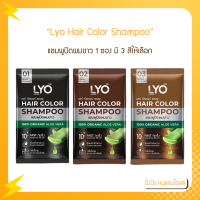 Lyo Hair Color Shampoo ไลโอ แฮร์ คัลเลอร์ แชมพู [ดำ/น้ำตาลเข้ม/น้ำตาลทอง] [1 ซอง] แชมพูปิดผมขาว