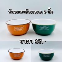 ถ้วยขนม/ถ้วยแบ่ง/ถ้วยน้ำซุป ขนาด 5 นิ้ว