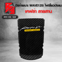 ฝาปิดท้ายเบาะ ปิดท้ายเบาะ WAVE125i ไฟเลี้ยวบังลม เคฟล่าสาน 5D ฟรี สติกเกอร์ อะไหล่แต่งเวฟ125 ชุดสี WAVE125