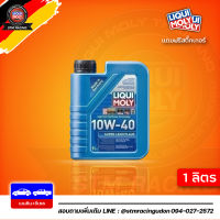 [ส่งฟรี] 10W-40 LIQUI MOLY Super Leichtlauf 10W-40 น้ำมันเครื่อง ลิควิโมลี สังเคราะห์แท้ 10w40 ขนาด 1 ลิตร