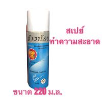 สเปรย์ ช้างน้อย สีฟ้า Degreaser Cleaner 220ml. ทำความสะอาดวงจร ไล่ความชื้น