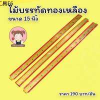 ☜พร้อมส่ง ไม้บรรทัดทองเหลือง ทองเหลืองทับผ้า อุปกรณ์ตัดเย็บ ทองเหลือง ☀