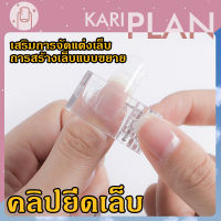 Kariplan ตัวหนีบเล็บ ต่อโพลี่เจล ที่หนีบเล็บ สำหรับต่อเล็บ ด้วยกาวเจล (ที่หนีบเล็บ ต่อเล็บโพลี่เจล) NG97