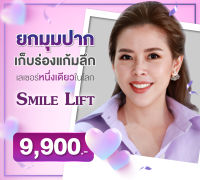 smile lift ยกร่องแก้ม แก้มุมปากตก ให้คุณยิ้มสวย ไร้ริ้วรอย