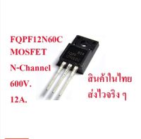 สินค้าใหม่  มอสเฟต เบอร์ FQPF12N60C Mosfet N-Channel 600V. 12A. สำหรับวงจรจ่ายไฟสวิตชิ่ง  สินค้าในไทย ส่งไวจริง ๆ