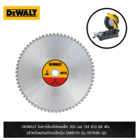 DEWALT ใบคาร์ไบด์ตัดเหล็ก 355 มม.(14 นิ้ว) 66 ฟัน รุ่น DT1926-QZ  (สำหรับแท่นตัดเหล็กรุ่น DW872)