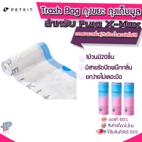 [Y301]Petkit PURA X  Pura Max Trash Bagถุงขยะ ถุงเก็บมูล ที่ออกแบบมาเพื่อใช้งานคู่กับห้องน้ำแมวอัตโนมัติ