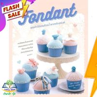 หนังสือ  Fondant แต่งเค้กให้สวยด้วยน้ำตาลฟองดองต์ ผู้เขียน สุชีรา เขียนนุกุล,สวามินี นวลแขกุล  สินค้าพร้อมส่ง