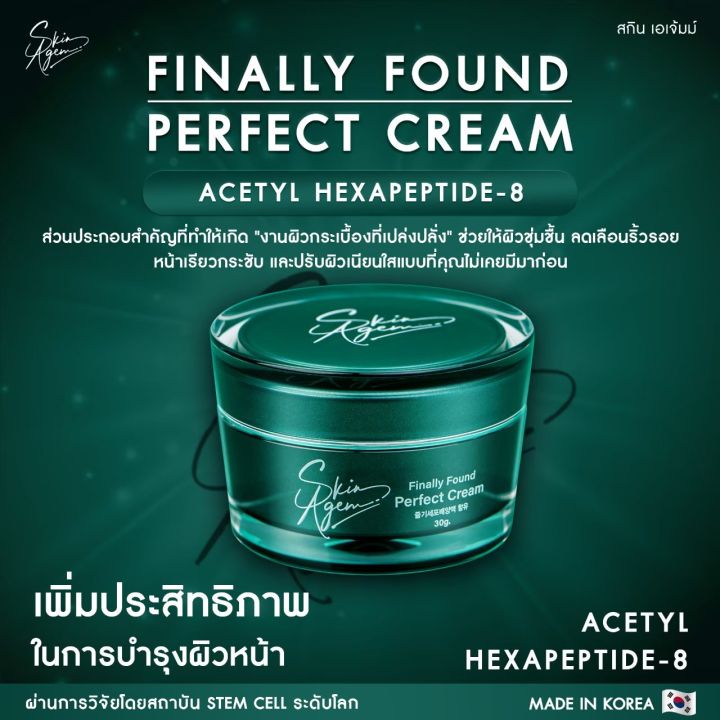 ของแท้-skinagem-finally-found-perfect-cream-ครีม-สกิน-เอเจ้มม์-จากเกาหลี-ครีมบำรุงหน้า-ครีมเพื่อผิวหน้า-1-กระปุก-30g-ส่งฟรี