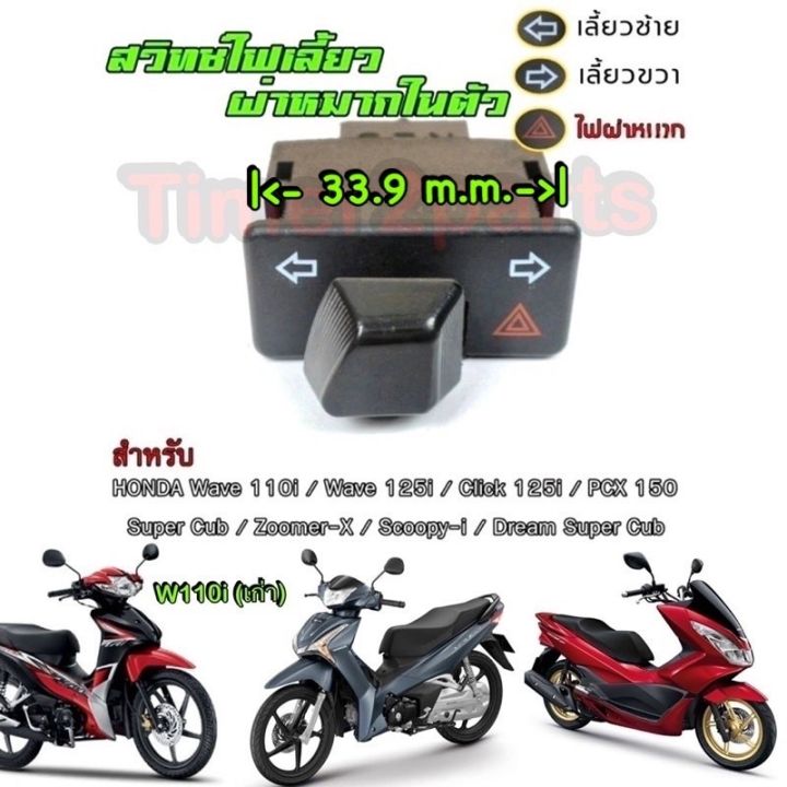 สินค้าขายดี-wave110i-125i-scoopyi-click125-pcx-สวิทช์ไฟเลี้ยว-ผ่าหมาก-ยาว-ของแต่ง-ราคาถูก-อะไหล่แต่งมอเตอร์ไซค์-อุปกรณ์แต่งรถมอเตอร์ไซค์-อะไหล่รถมอไซค์-อะไหล่จักรยานยนต์