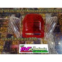 ฝาครอบไฟท้ายNouvoตัวเก่า ครบชุด3ชิ้น มี2สี แดง-ใส  /  แดง-ส้ม ชุดละ120.-