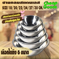 (จัดส่งทุกวัน) Cheap Goods ชามผสมแป้ง ขนาด 18/20/22/24/27/30 ซม. ชามสแตนเลส ชามผสมแป้งสแตนเลส ถ้วยกลม ถ้วยสแตนเลส กะละมัง กะละมังกลม - Stainless Steel Bowl