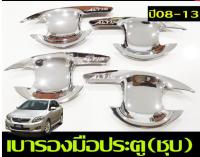 A A19   เบ้ามือจับ+ครอบมือจับประตู ชุบโครเมียม TOYOTA ALTIS 2008 - 2013 (RI)