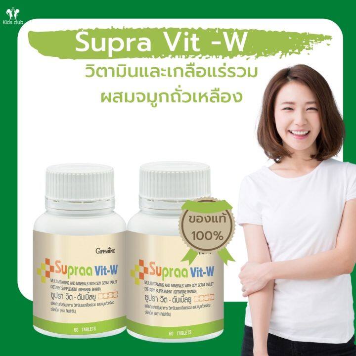 วิตามินรวม-supra-vit-w-giffarine-บรรจุ-60-เม็ด-วิตามินและแรธาตุสูตรสำหรับคนไทย-บำรุงร่างกายวิตามินรวมสำหรับผู้หญิงกีฟฟารีน