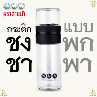 ใบชาตราสามม้า | กระติกชงชา พกพาสะดวก GLAS2GO 3 Colors สินค้ามี 3 สี ดำ / เขียว / น้ำตาล