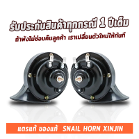 แตรรถยนต์ แตรหอยโข่ง12V  รถยนต์และมอเตอร์ไซค์ เสียงรถเบนซ์ 300db ความถี่410/510HZ 12V