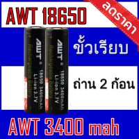 . (AWT ดำ2ก้อน) ถ่านชาร์จ 18650 AWT  สีดำ 3400 mAh 2ก้อน ของแท้100% [ถ่านชาร์จและที่ชาร์จ]