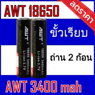 ของแท้100% 18650 battery charger ถ่านชาร์จคุณภาพสูง AWTดำ 3400 mAh 2ก้อน  Rechargeable Lithium Li-ion Battery