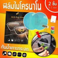 ฟิล์มนาโนติดกระจกมองข้างรถยนต์ ขนาด 100x100mm (2 ชิ้น) เทคโนโลยีฟิล์มนาโน ป้องกันน้ำหยด เพิ่มทัศนะวิสัยในการขับขี่ Anti Fog Film 2 PCS