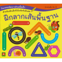 Aksara for kids หนังสือเด็ก แบบฝึกหัด เตรียมความพร้อม  ลากเส้น พื้นฐาน (สำหรับเด็กเล็ก)