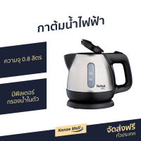 ?ขายดี? กาต้มน้ำไฟฟ้า Tefal ความจุ 0.8 ลิตร มีฟิลเตอร์กรองน้ำในตัว รุ่น BI81252A - กาต้มน้ำร้อน กาน้ำร้อน กาต้มน้ำ กาต้มน้ำไร้สาย กาน้ำไฟฟ้า กาต้มไฟฟ้า กาน้ำร้อนไฟฟ้า กาต้มน้ำไฟฟ้าสแตนเลส กาน้ำร้อนไร้สาย กาน้ำร้อนพกพา electric kettle water heater