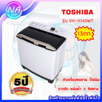 ? สินค้าพร้อมส่ง?TOSHIBA เครื่องซักผ้า2ถัง 13kg. VH-H140WT แถมฟรี เซ็ทซักผ้า (ผงซักผ้า + น้ำยาปรับผ้านุ่ม 3 ถุง)