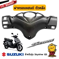 ฝาครอบแฮนด์ ตัวหลัง COVER, HANDLE REAR แท้ Suzuki Skydrive 125