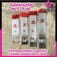 ใบมีดตัดหญ้า SK5 (สีเงิน) ใบมีดหนา 1.6 มิล ขนาด 12นิ้ว/14นิ้ว/16/18 นิ้ว คุณภาพ  By เอ็นจีทีทูลส์ หนาแข็งแรง รับประกันคุณภาพเหล็กหนา By เอ็นจีทีทูล)