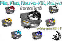 ฝาครอบใบพัด Mio, Fino, Nouvo-MX, Nouvo เคฟล่าลายสาน 5D + ชุบสี แถมฟรี!!! สติ๊กเกอร์สะท้อนแสง AKANA 1 ชิ้น