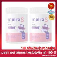 Melra S Fiber เมลร่าเอส ไฟเบอร์ โพรไบโอติก รสบลูเบอร์รี่ เมลล่า เอส [150 กรัม/กระปุก] [2 กระปุก]