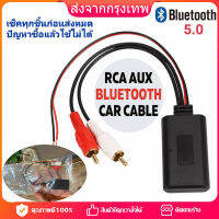 [กรุงเทพฯ 24 ชม.]5-12V บลูทูธรถยนต์ บูลทูธเครื่องเสียง โมดูลอะแดปเตอร์เสียง บูลทูธรถยนต์ Rca Aux สายออดิโอ ต่อกับไฟเลี้ยง 12 V.ได้โดยตรง