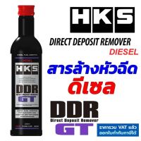 HKS DDR GT ดีเซล (Direct Deposit Remover) สารล้างหัวฉีดดีเซล หัวเชื้อ น้ำยาล้าง ล้างคราบเขม่า ทำความสะอาดระบบเชื้อเพลิง หัวฉีด แท้ Japan 52006-KK002