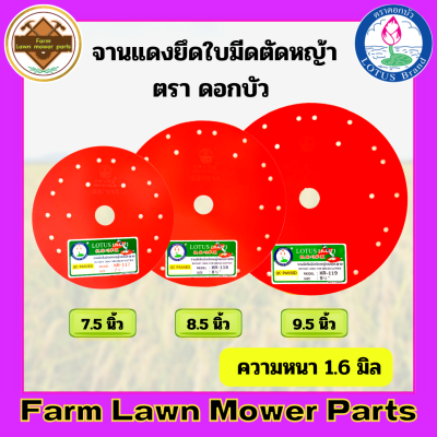 จานแดงยึดใบมีดตัดหญ้า จานตัดหญ้า 7.5 8.5 9.5นื้ว หนา 1.6 มิล ตราดอกบัว ยกกล่อง 25 ใบ