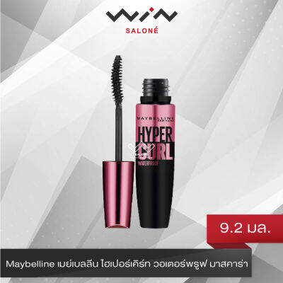 Maybelline เมย์เบลลีน ไฮเปอร์เคิร์ท วอเตอร์พรูฟ มาสคาร่า 9.2 กรัม มาสคาร่า กันน้ำ ขนตาหนาและโค้งงอน