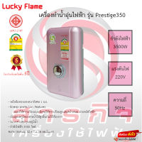 เครื่องทำน้ำอุ่น Lucky Flame รุ่น PRESTIGE350 รับประกันหม้อต้ม5ปี