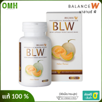 ส่งฟรี BLW balance w กลูต้าผิวขาว gluta กลูต้าblw วิตามินบำรุงผิว อาหารเสริมบำรุงผิว ของแท้ 30 เม็ด/กระปุก