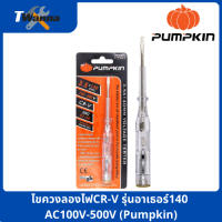 จัดโปรโมชั่น ไขควงลองไฟCR-V รุ่นอาเธอร์140 AC100V-500V (Pumpkin) ราคาถูก เครื่องมือคิดบ้าน เครื่องมือช่าง เครื่องมือทำสวน