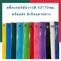 สติกเกอร์สี สติ๊กเกอร์สี มันวาว แผ่นใหญ่ ขนาด 53x70ซม. PVC เนื้อหนา สติคเกอ Sticker UBmarketing