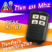 รีโมทประตูเลื่อน กันน้ำ คลื่น 433Mhz รองรับ Ai-B7,PEAK