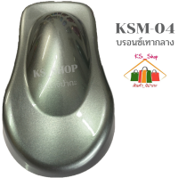 สีพ่นรถยนต์ 2K สีพ่นรถมอเตอร์ไซต์ KSM-04 บรอนซ์เทากลาง