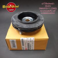 เบ้าโช้คหน้า+ยางรองสปริง สำหรับรถยนต์อีซูซุ (Isuzu) รุ่น ดีแม็ก (Dmax) โฉมปี 2003-2011 (ตัวเตี้ย) [แท้] [8-98005829-0]